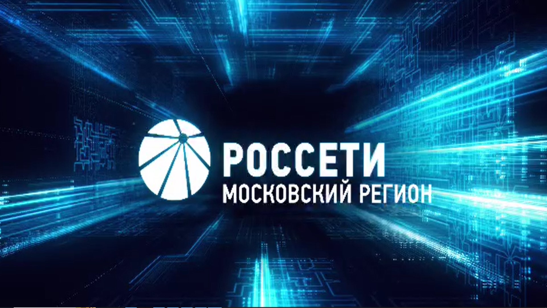 Диспетчер россети московский регион